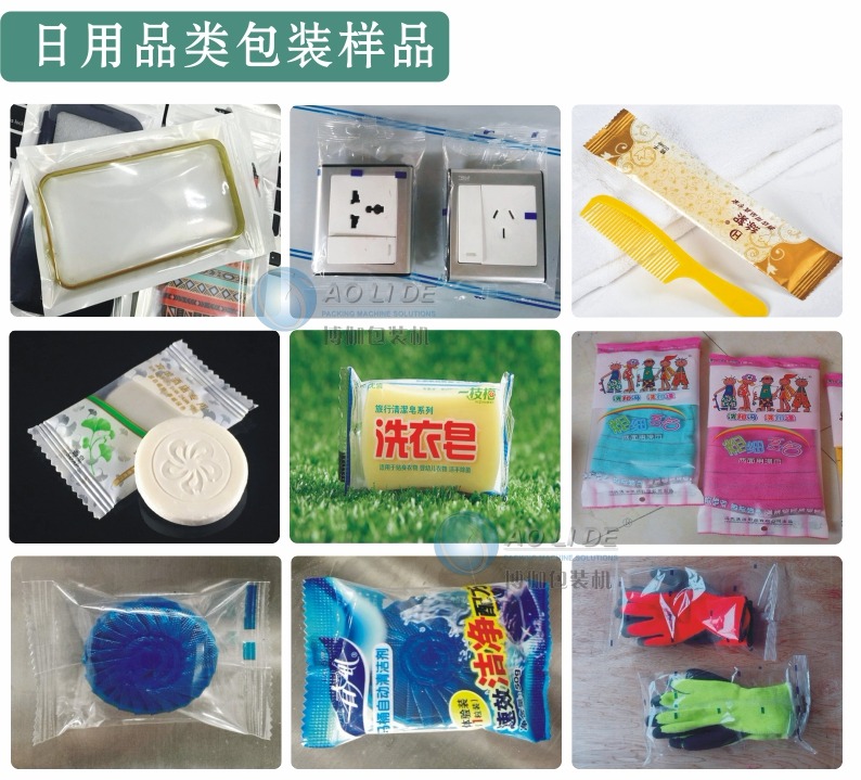 日用品包装样品.jpg BG-350W往复式上走膜枕式包装机