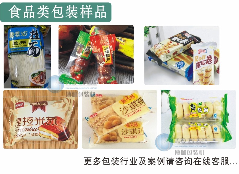 食品包装样品.jpg BG-350W往复式上走膜枕式包装机